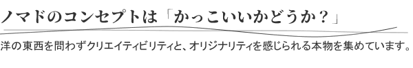 ノマドのコンセプトはかっこいいかどうか?